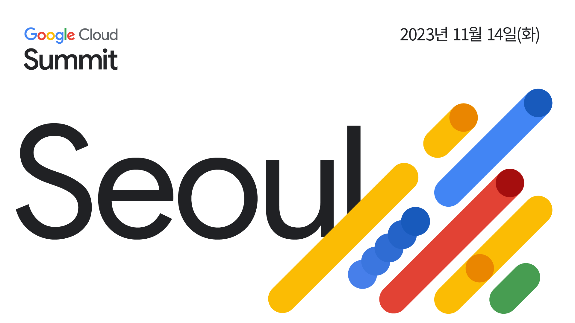 Google Cloud Summit Seoul 2023 미리보기